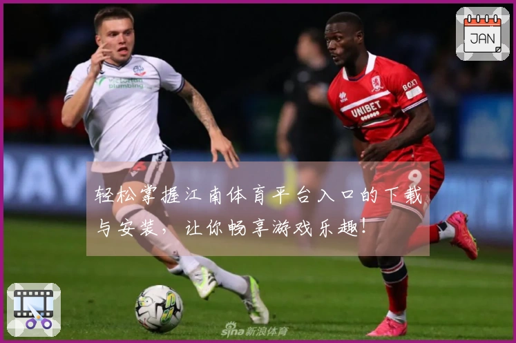 轻松掌握江南体育平台入口的下载与安装，让你畅享游戏乐趣！