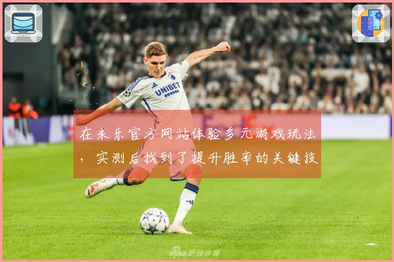 在米乐官方网站体验多元游戏玩法，实测后找到了提升胜率的关键技巧
